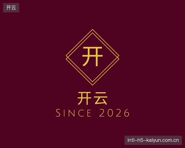解读开云平台